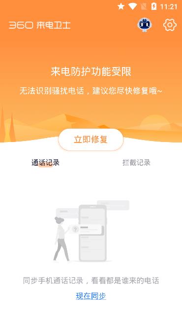 360來(lái)電衛(wèi)士 安卓端的專(zhuān)屬通信安全守護(hù)者